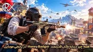 همه چیز درباره گان قدرتمند Honey Badger در پابجی موبایل
